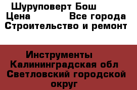 Шуруповерт Бош 1440 › Цена ­ 3 500 - Все города Строительство и ремонт » Инструменты   . Калининградская обл.,Светловский городской округ 